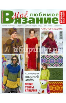 Каталог "Моё любимое вязание" №2/2015