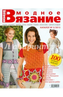 Каталог "Модное вязание" №3/2015