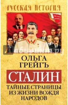 Сталин. Тайные страницы из жизни вождя народов