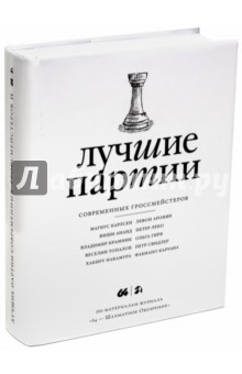 Лучшие партии современных гроссмейстеров. Том 2 (белая)