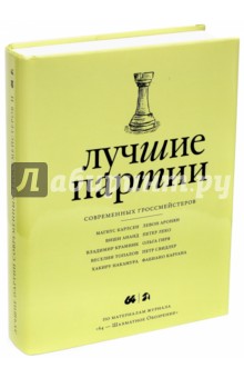 Лучшие партии современных гроссмейстеров. Том 2