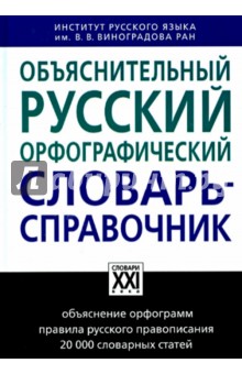 Объяснительный русский орфографический словарь-справочник