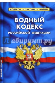 Водный кодекс РФ