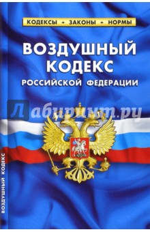 Воздушный кодекс РФ