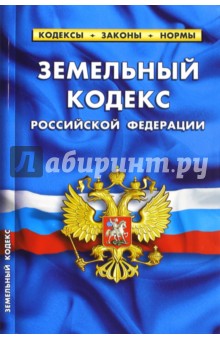 Земельный кодекс РФ на 01.03.15