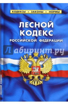Лесной кодекс РФ