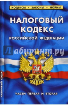 Налоговый кодекс РФ. Части 1 и 2 на 01.03.15