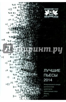 Лучшие пьесы 2014