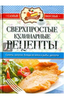 Сверхпростые кулинарные рецепты