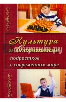 Культура и воспитание подростков в современном мире