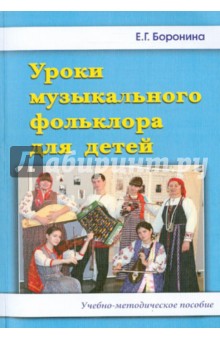 Уроки музыкального фольклора для детей. Учебно-методическое пособие