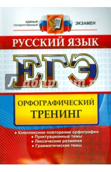 ЕГЭ. Русский язык. Орфографический тренинг