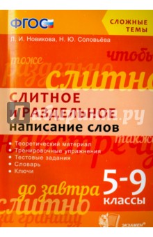 Слитное и раздельное написание слов. 5-9 классы. ФГОС