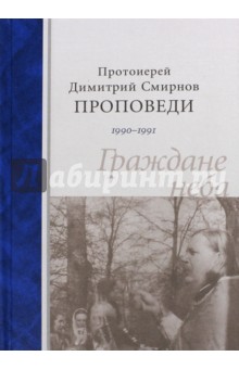 Граждане неба. Проповеди 1990-1991