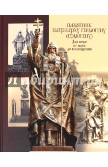 Памятник патриарху Гермогену (Ермогену). Два века. От идеи до воплощения