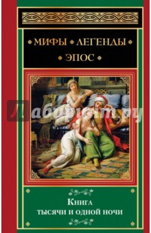 Книга тысячи и одной ночи