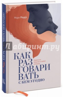 Как разговаривать с кем угодно. Уверенное общение