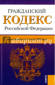 Гражданский кодекс Российской Федерации по состоянию на 01.03.15 г. Части 1-4