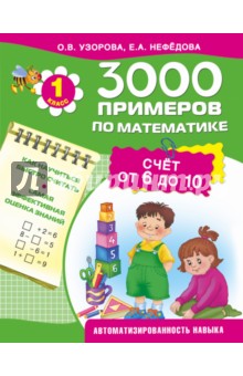 3000 примеров по математике. 1 класс. Счёт от 6 до 10