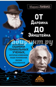 От Дарвина до Эйнштейна. Величайшие ошибки гениальных ученых, которые изменили наше понимание жизни