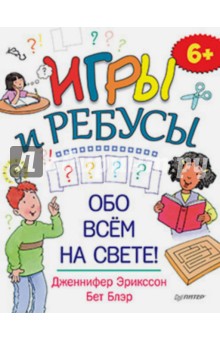 Игры и ребусы обо всём на свете!