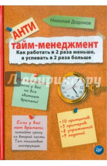 Антитайм-менеджмент. Как работать в 2 раза меньше, а успевать в 2 раза больше