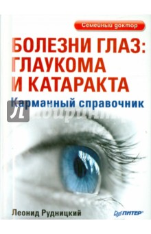 Болезни глаз. Глаукома и катаракта. Карманный справочник