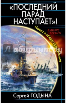 "Последний парад наступает"! Наша победа при Цусиме