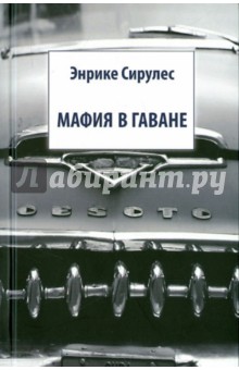 Мафия в Гаване