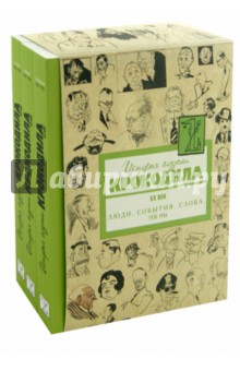 История глазами Крокодила. ХХ век. Выпуск второй. В 3-х томах. Тома 4-6. 1938-1956 гг.