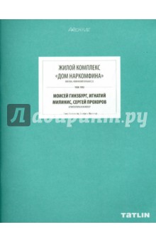 Жилой комплекс "Дом Наркомфина"