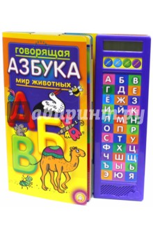 Говорящая азбука. Мир животных