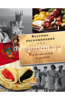 Легендарные блюда советской кухни