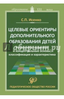 Целевые ориентиры дополнительного образования детей. Методическое пособие