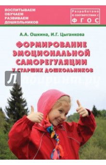 Формирование эмоциональной саморегуляции у старших дошкольников. ФГОС