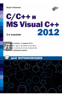 C/C++ и MS Visual C++ 2012 для начинающих