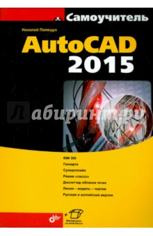 Самоучитель AutoCAD 2015