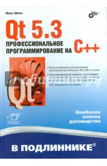 Qt 5.3. Профессиональное программирование на C++