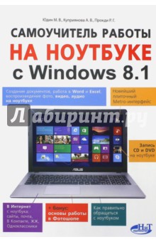 Самоучитель работы на ноутбуке с Windows 8.1.