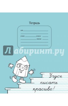 Тетрадь "Учусь писать красиво"