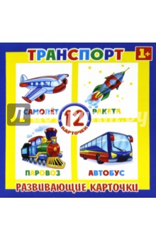 Развивающие карточки Транспорт (12 штук) (37269-50)