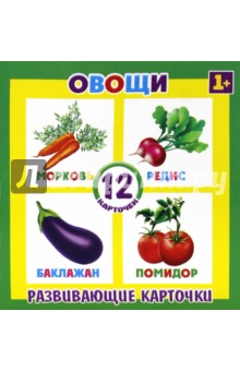 Развивающие карточки Овощи (12 штук) (37271-50)