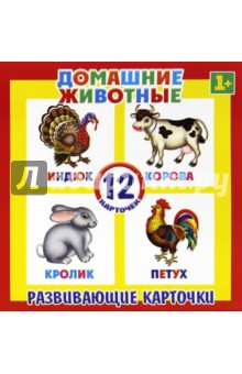 Развивающие карточки Домашние животные (12 штук) (37272-50)