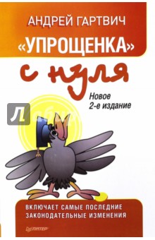 "Упрощенка" с нуля