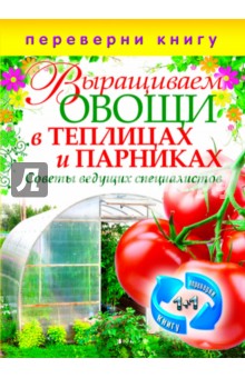 Выращиваем овощи в теплицах и парниках. Выращиваем виноград на приусадебном участке
