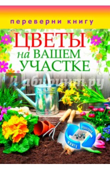 Цветы на вашем участке. Комнатные деревья и кустарники