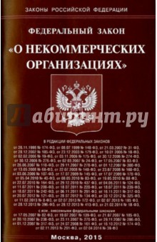 Федеральный закон "О некоммерческих организациях"