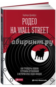 Родео на Wall Street. Как трейдеры-ковбои устроили крупнейший в истории крах хедж-фондов