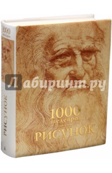 1000 шедевров. Рисунок