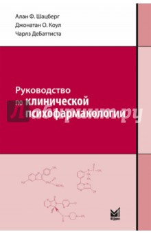 Руководство по клинической психофармакологии